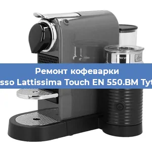 Замена жерновов на кофемашине Nespresso Lattissima Touch EN 550.BM Tytanowy в Ростове-на-Дону